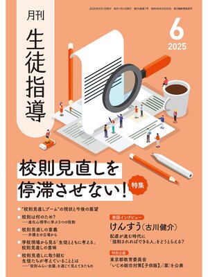 cover image of 月刊生徒指導2025年6月号